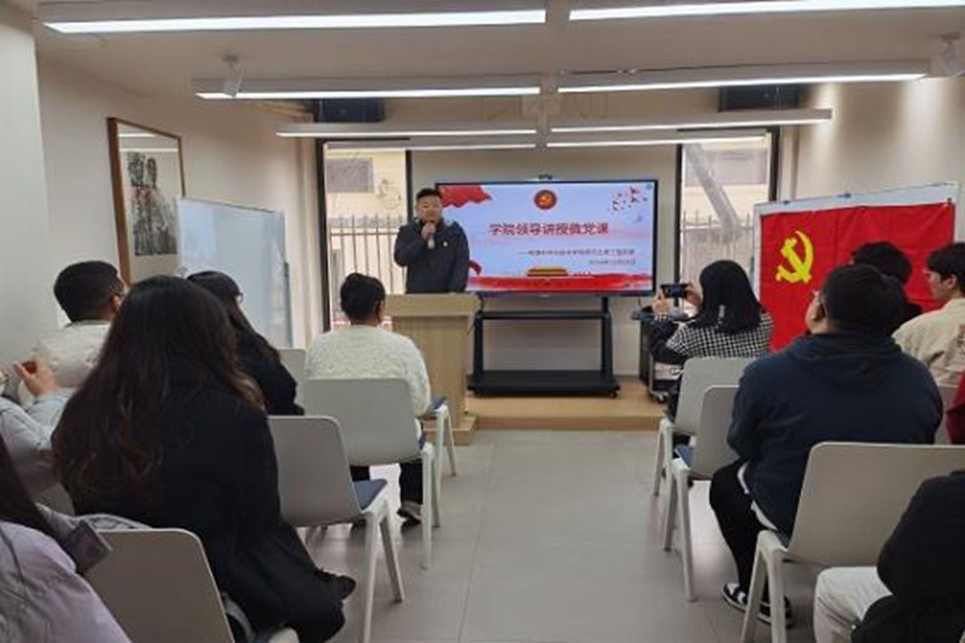学院领导讲授微党课
